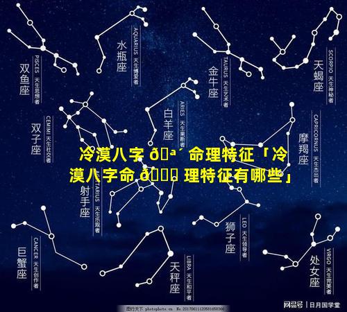 冷漠八字 🪴 命理特征「冷漠八字命 🐅 理特征有哪些」